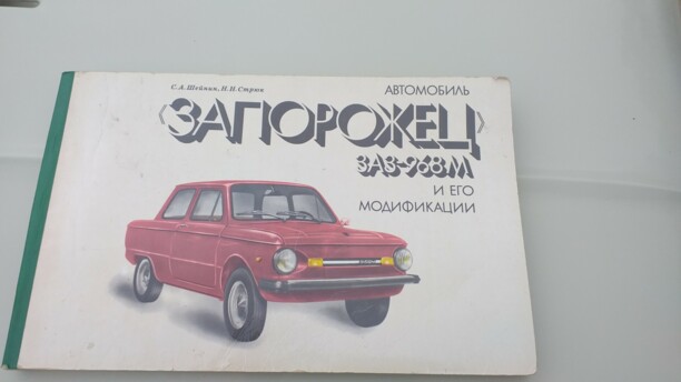 ЗАЗ 968 M, 1989 г.