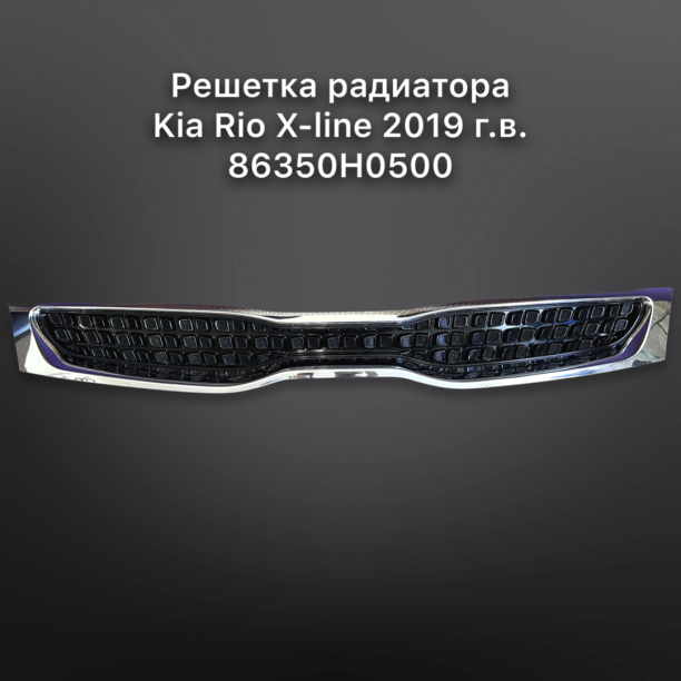 Решетка радиатора для Kia Rio IV X-Line 2017 - ...