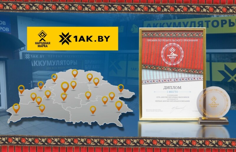 «Первая аккумуляторная компания» — победитель премии «Народная марка Беларуси — 2022»