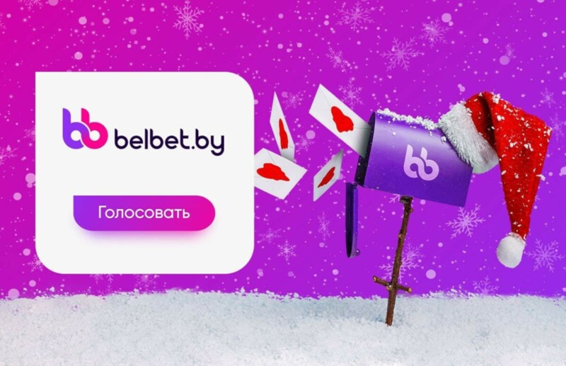 Голосуете вы, а belbet исполняет желания