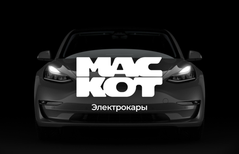 Электромобили года по версии «Маскота». Рассказываем, какие авто вы можете поддержать на голосовании