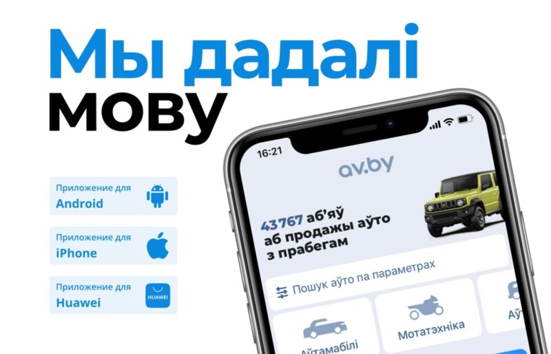Мова на av.by! Падавайце аб’явы па-беларуску