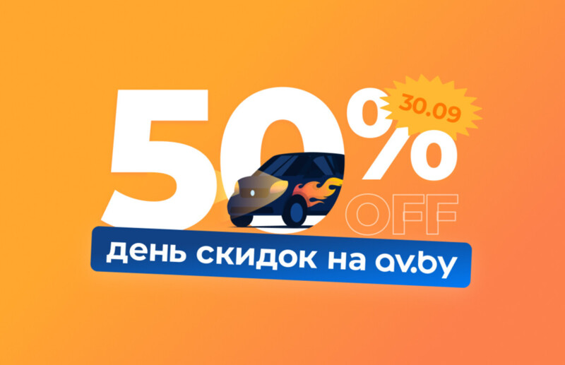 Фото для статьи "Только сегодня — день скидок на av.by! Экономьте до 50% на продвижении объявлений"
