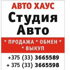 СтудияАвто