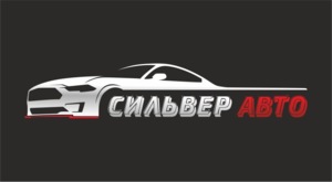 Сильвер Авто