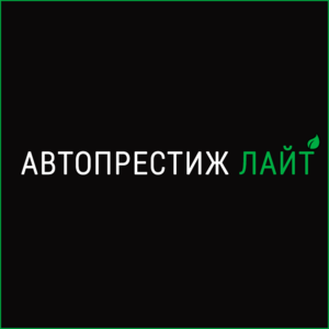 АвтоПрестиж Лайт